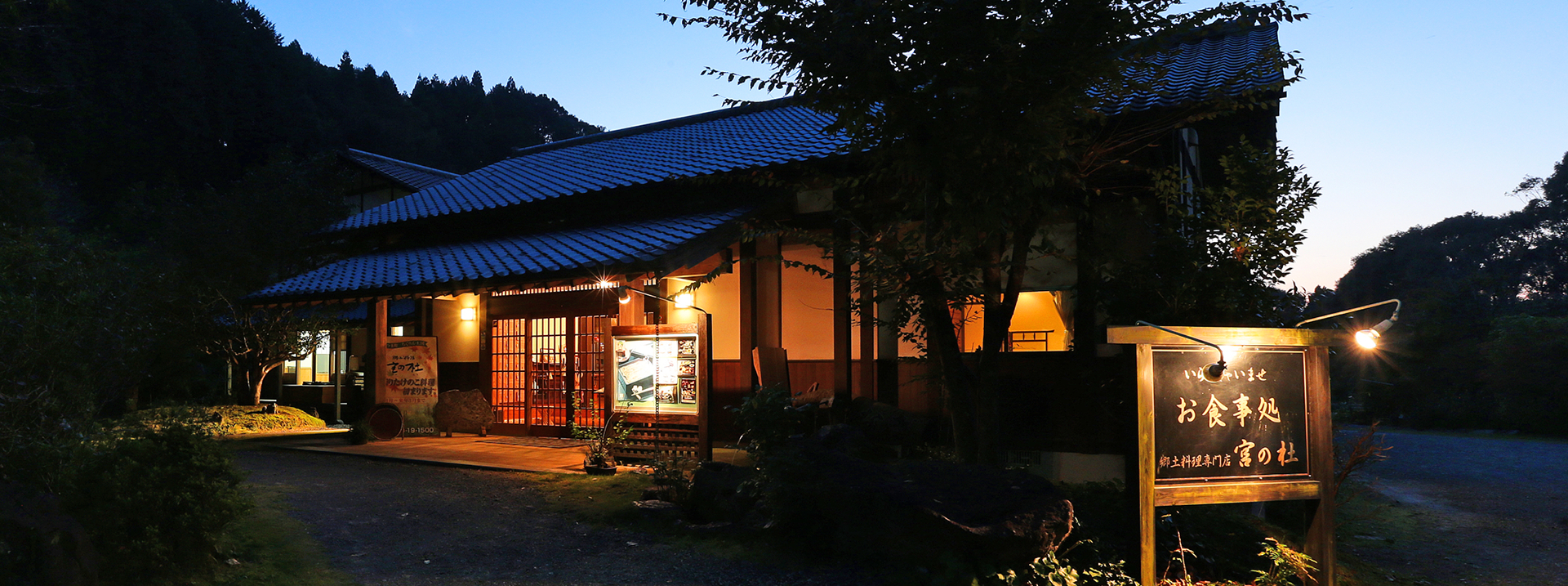 郷土料理 宮の杜
