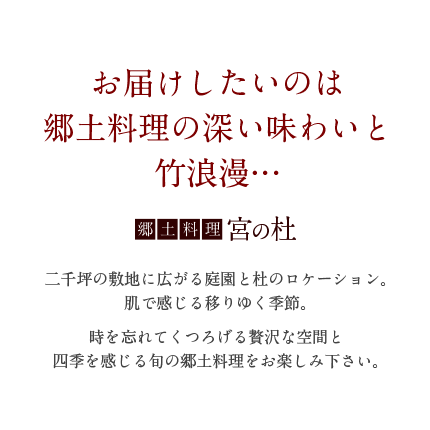 お届けしたいのは郷土料理の深い味わいと竹浪漫…